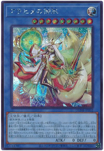 遊戯王 アラヒメの御巫[DUNE][DUNE-JP032][シク]