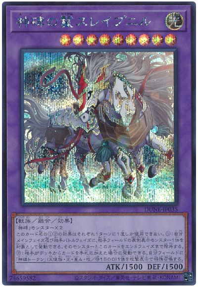 遊戯王 神碑の鬣スレイプニル[DUNE][DUNE-JP035][シク]