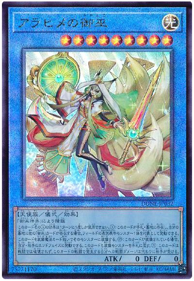 遊戯王 アラヒメの御巫[DUNE][DUNE-JP032][アルティメット]