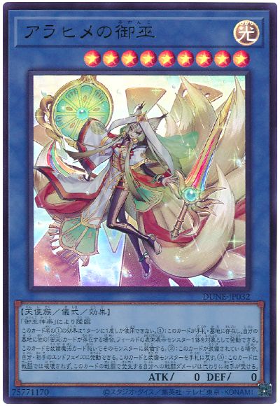 遊戯王 アラヒメの御巫[DUNE][DUNE-JP032][ウルトラ]