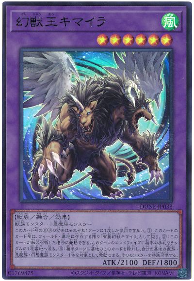遊戯王 幻獣王キマイラ[DUNE][DUNE-JP033][ウルトラ]