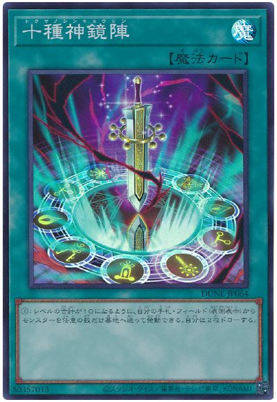 遊戯王 十種神鏡陣[DUNE][DUNE-JP064][スーパー]