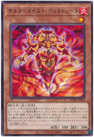 遊戯王 オルターガイスト・ペリネトレータ[DUNE][DUNE-JP010][レア]