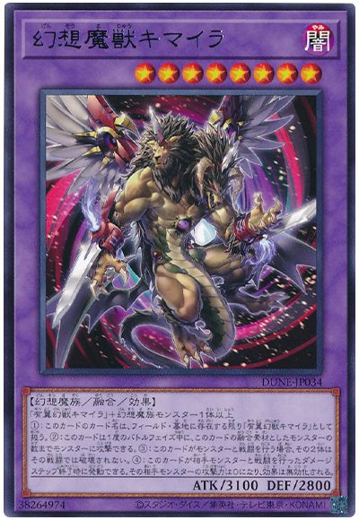 遊戯王 幻想魔獣キマイラ[DUNE][DUNE-JP034][レア]