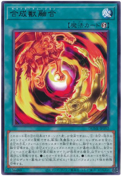 遊戯王 合成獣融合[DUNE][DUNE-JP052][レア]