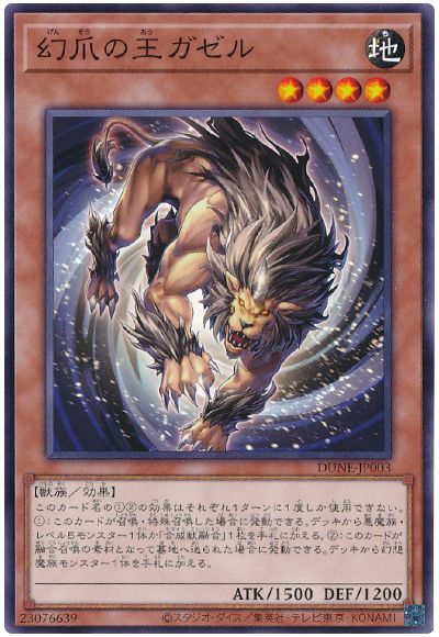 遊戯王 幻爪の王ガゼル[DUNE][DUNE-JP003][ノーマル]