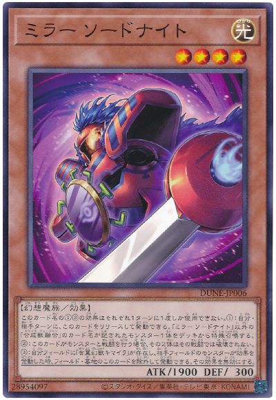 遊戯王 ミラー ソードナイト[DUNE][DUNE-JP006][ノーマル]