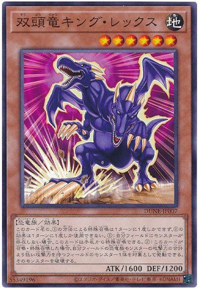 遊戯王 双頭竜キング・レックス[DUNE][DUNE-JP007][ノーマル]