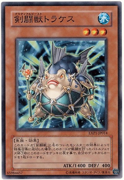 遊戯王 剣闘獣トラケス[EXP1][EXP1-JP014][ノーマル]