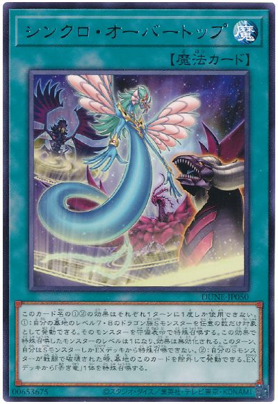 遊戯王 シンクロ・オーバートップ[DUNE][DUNE-JP050][レア]