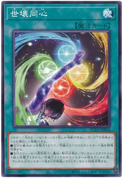 遊戯王 世壊同心[DUNE][DUNE-JP054][ノーマル]