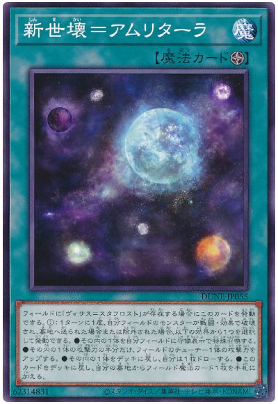 遊戯王 新世壊=アムリターラ[DUNE][DUNE-JP055][ノーマル]