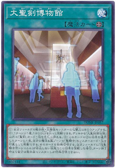 遊戯王 大聖剣博物館[DUNE][DUNE-JP057][ノーマル]