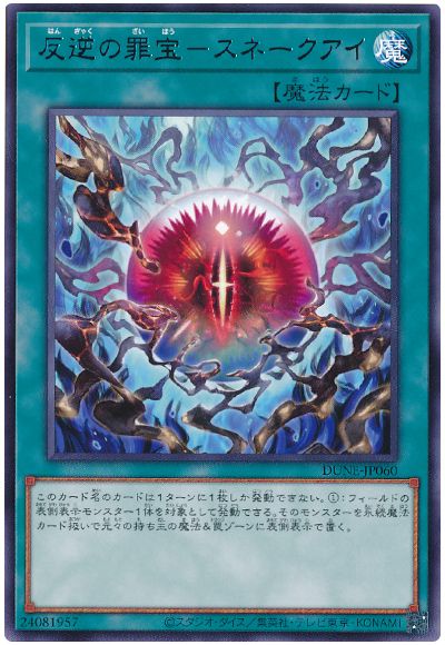 遊戯王 反逆の罪宝-スネークアイ[DUNE][DUNE-JP060][レア]