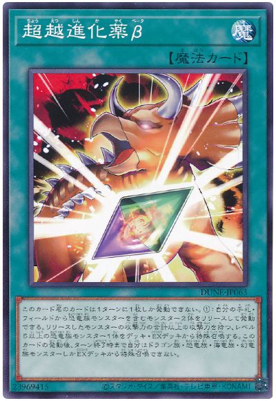 遊戯王 超越進化薬β[DUNE][DUNE-JP063][ノーマル]