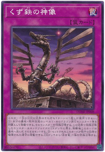 遊戯王 くず鉄の神像[DUNE][DUNE-JP068][ノーマル]