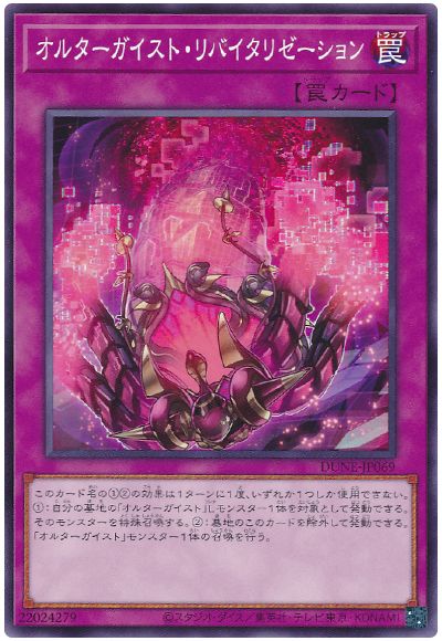 遊戯王 オルターガイスト・リバイタリゼーション[DUNE][DUNE-JP069][ノーマル]