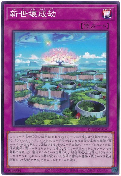 遊戯王 新世壊成劫[DUNE][DUNE-JP070][ノーマル]