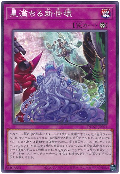 遊戯王 星満ちる新世壊[DUNE][DUNE-JP071][ノーマル]