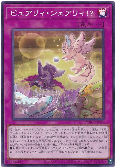 遊戯王 ピュアリィ・シェアリィ!?[DUNE][DUNE-JP075][ノーマル]