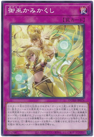 遊戯王 御巫かみかくし[DUNE][DUNE-JP076][ノーマル]