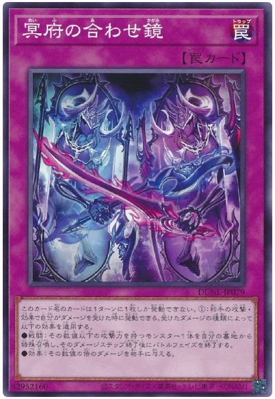 遊戯王 冥府の合わせ鏡[DUNE][DUNE-JP079][ノーマル]