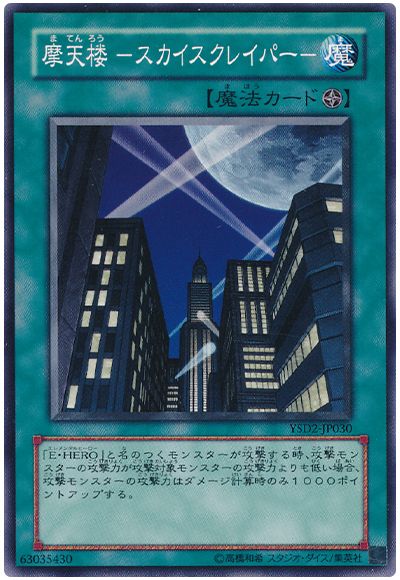 遊戯王 摩天楼 -スカイスクレイパー-[SD魔法 ま行][YSD2-JP030][ノーマル]