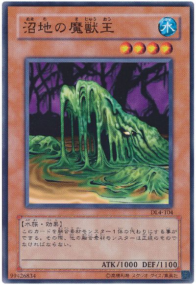 遊戯王 沼地の魔獣王[デュエリスト レガシー な行][DL4-104][ノーマル]