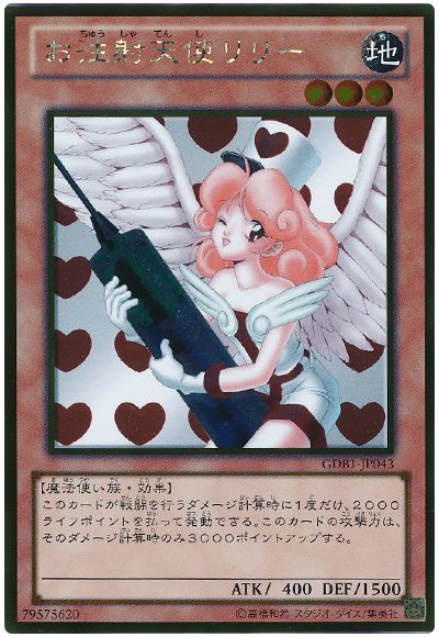 遊戯王 お注射天使リリー[GDB1][GDB1-JP043][ゴールド]