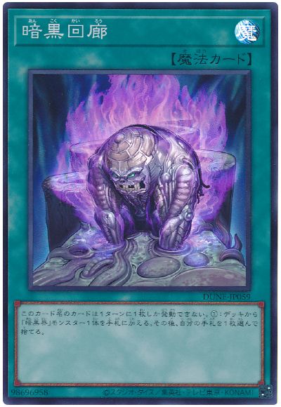 遊戯王 暗黒回廊[DUNE][DUNE-JP059][スーパー]