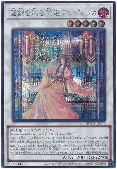 遊戯王 聖剣を巡る王姫アンジェリカ[DUNE][DUNE-JP040][シク]