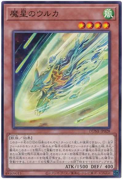 遊戯王 魔星のウルカ[DUNE][DUNE-JP028][ノーマル]