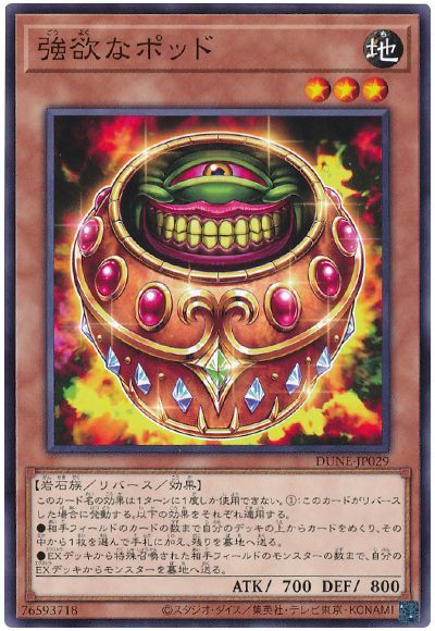 遊戯王 強欲なポッド[DUNE][DUNE-JP029][ノーマル]