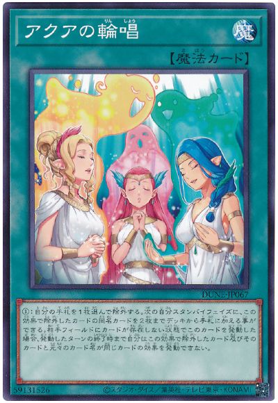 遊戯王 アクアの輪唱[DUNE][DUNE-JP067][ノーマル]