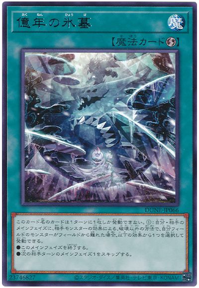 遊戯王 億年の氷墓[DUNE][DUNE-JP066][レア]