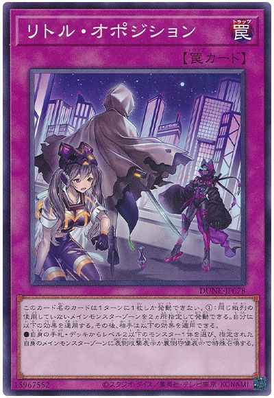 遊戯王 リトル・オポジション[DUNE][DUNE-JP078][ノーマル]