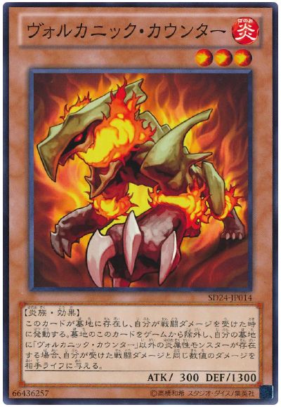 遊戯王 ヴォルカニック・カウンター[SDモンスター あ行][SD24-JP014][ノーマル]