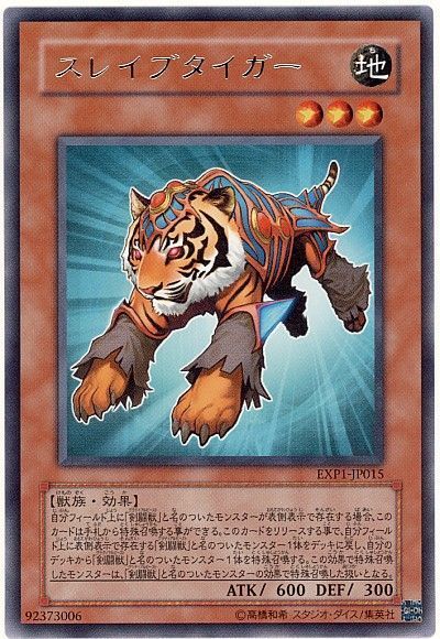遊戯王 スレイブタイガー[EXP1][EXP1-JP015][レア]