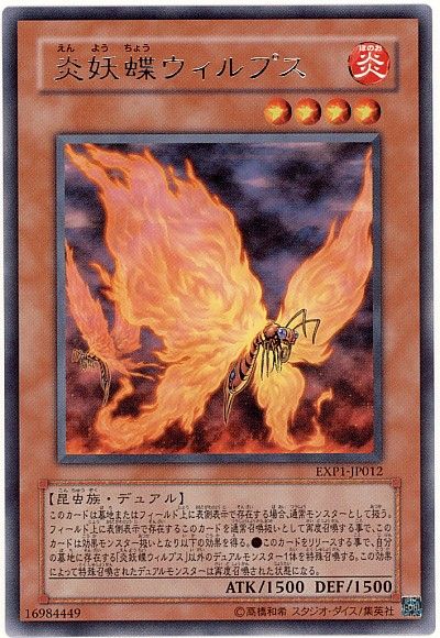 遊戯王 炎妖蝶ウィルプス[EXP1][EXP1-JP012][レア]