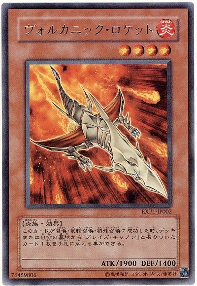 遊戯王 ヴォルカニック・ロケット[EXP1][EXP1-JP002][レア]