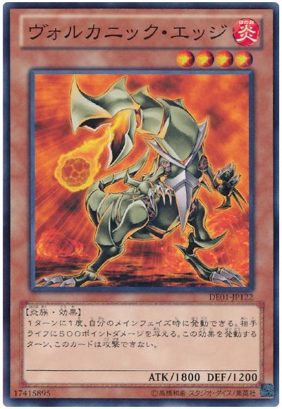 遊戯王 ヴォルカニック・エッジ[デュエリスト エディション あ行][DE01-JP122][ノーマル]