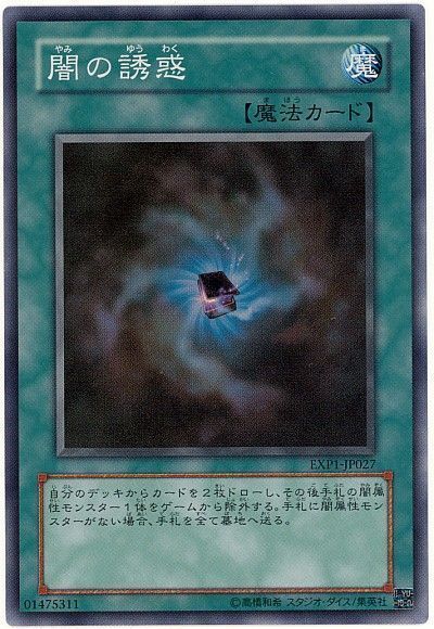 遊戯王 闇の誘惑[EXP1][EXP1-JP027][スーパー]