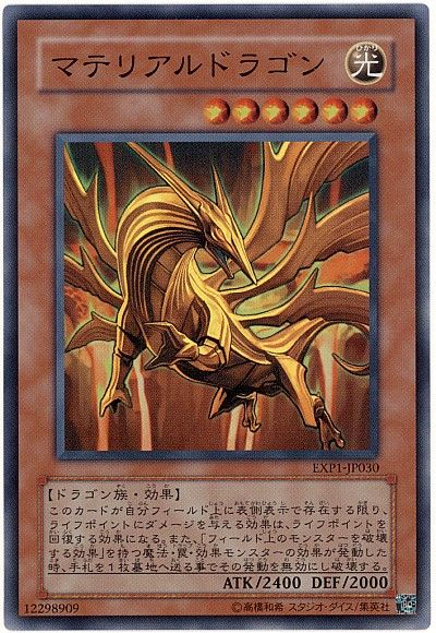遊戯王 マテリアルドラゴン[EXP1][EXP1-JP030][スーパー]