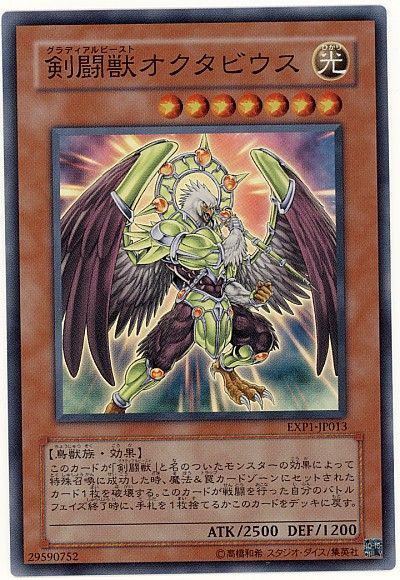 遊戯王 剣闘獣オクタビウス[EXP1][EXP1-JP013][スーパー]