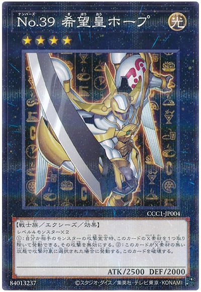遊戯王 No.39 希望皇ホープ(CCC1-JP004)(ココスコラボ)[特別限定　な行][CCC1-JP004][ノーパラ]