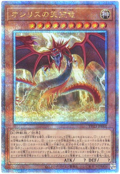 遊戯王 オシリスの天空竜[VP23][VP23-JP001][QCシク]