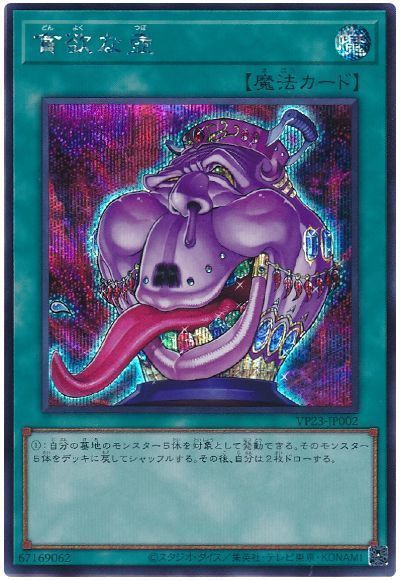 遊戯王 貪欲な壺[VP23][VP23-JP002][シク]