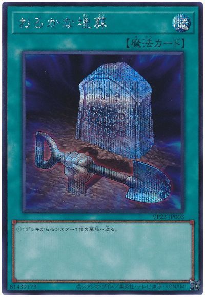 遊戯王 おろかな埋葬[VP23][VP23-JP003][シク]