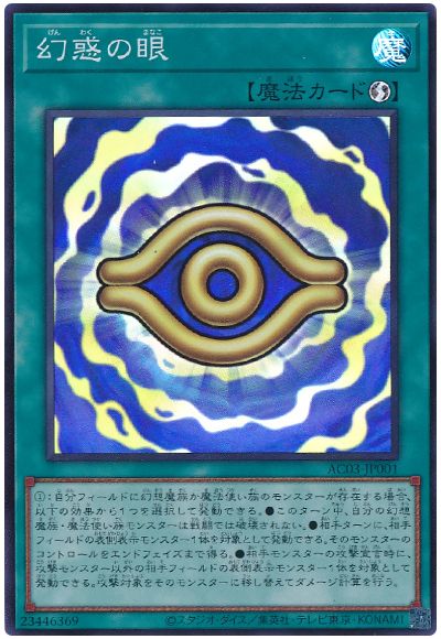 遊戯王 幻惑の眼[AC03][AC03-JP001][スーパー]