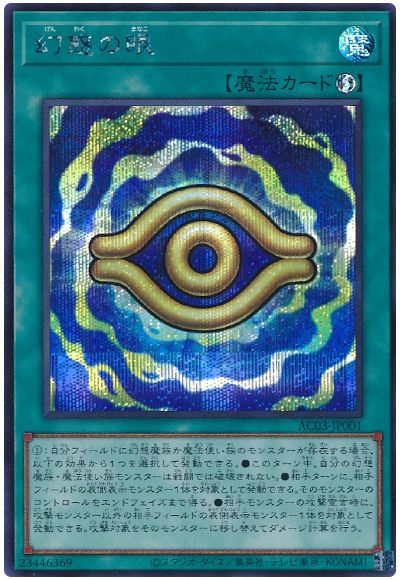 遊戯王 幻惑の眼[AC03][AC03-JP001][シク]